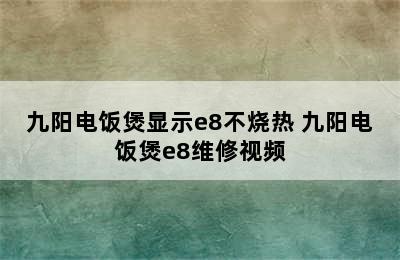 九阳电饭煲显示e8不烧热 九阳电饭煲e8维修视频